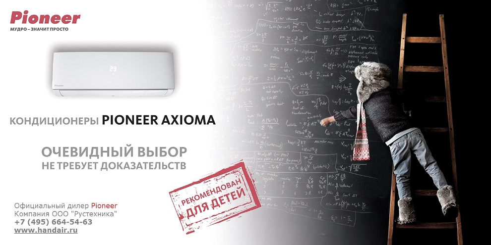 Кондиционер Pioneer KFRI25BW/KORI25BW серии Axioma рекомендован для детей.
