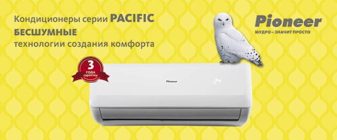 Бесшумные Кондиционеры Pioneer PACIFIC KFR20BW/KOR20BW серии PACIFIK