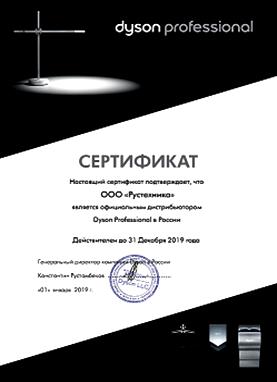 Сертификат дистрибьютора Dyson в России ООО "РусТехника"
